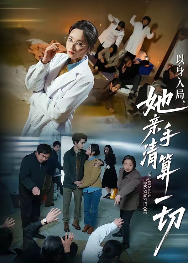 以身入局她亲手清算一切-都市言情海报