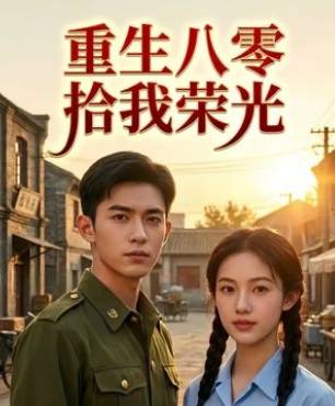 重生后我独赴荣光-动漫合集