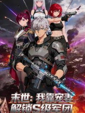 末世我靠宠妻解锁S级军团-动漫合集