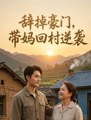 辞掉豪门带妈回村逆袭-动漫合集海报