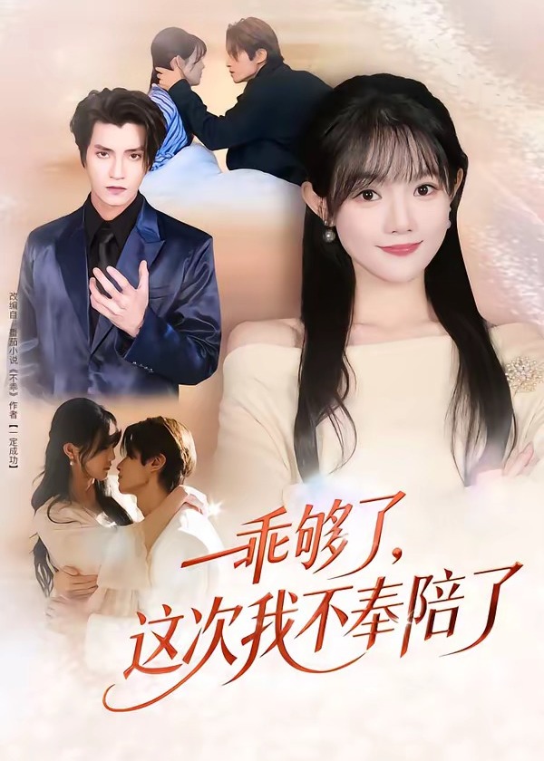 乖够了这次我不奉陪了-现代甜蜜