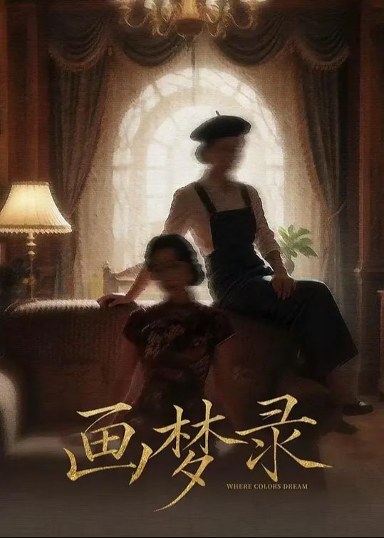 画梦录