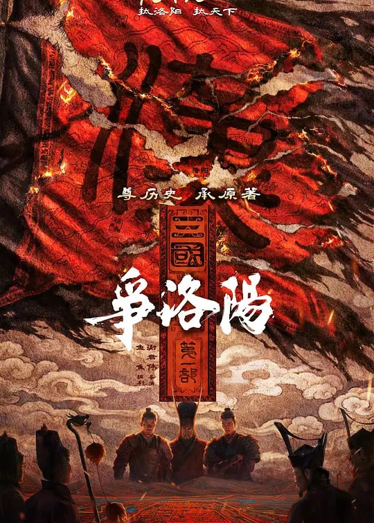 三国第一部·争洛阳海报