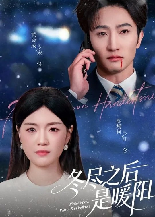 冬尽之后是暖阳-都市言情