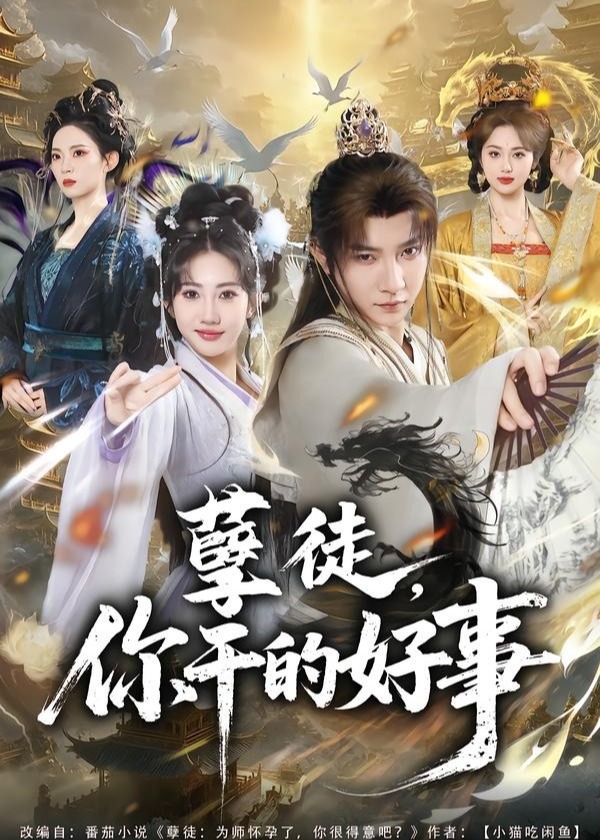 孽徒你干的好事-古代重生海报