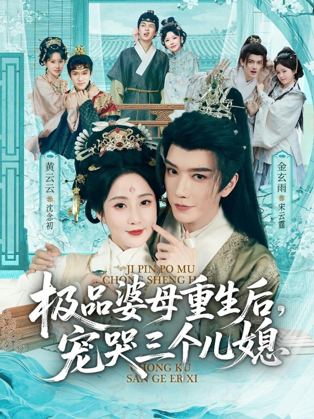 穿成极品婆母带儿媳拳打渣男-古代穿越海报