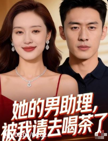 她的男助理被我请去喝茶了-动漫合集