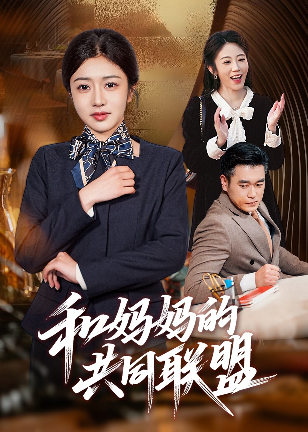 和妈妈的共同联盟-家庭情感