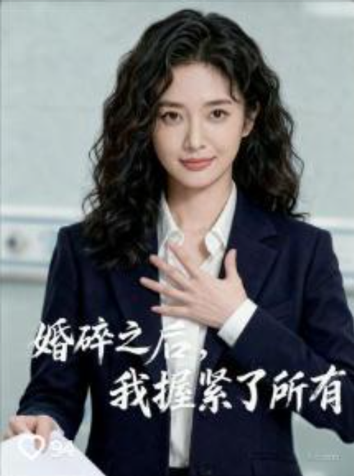 婚碎之后我握紧了所有-动漫合集