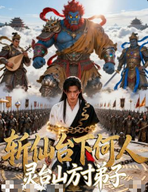 斩仙台上何人灵台方寸关门弟子前传AI版-动漫合集