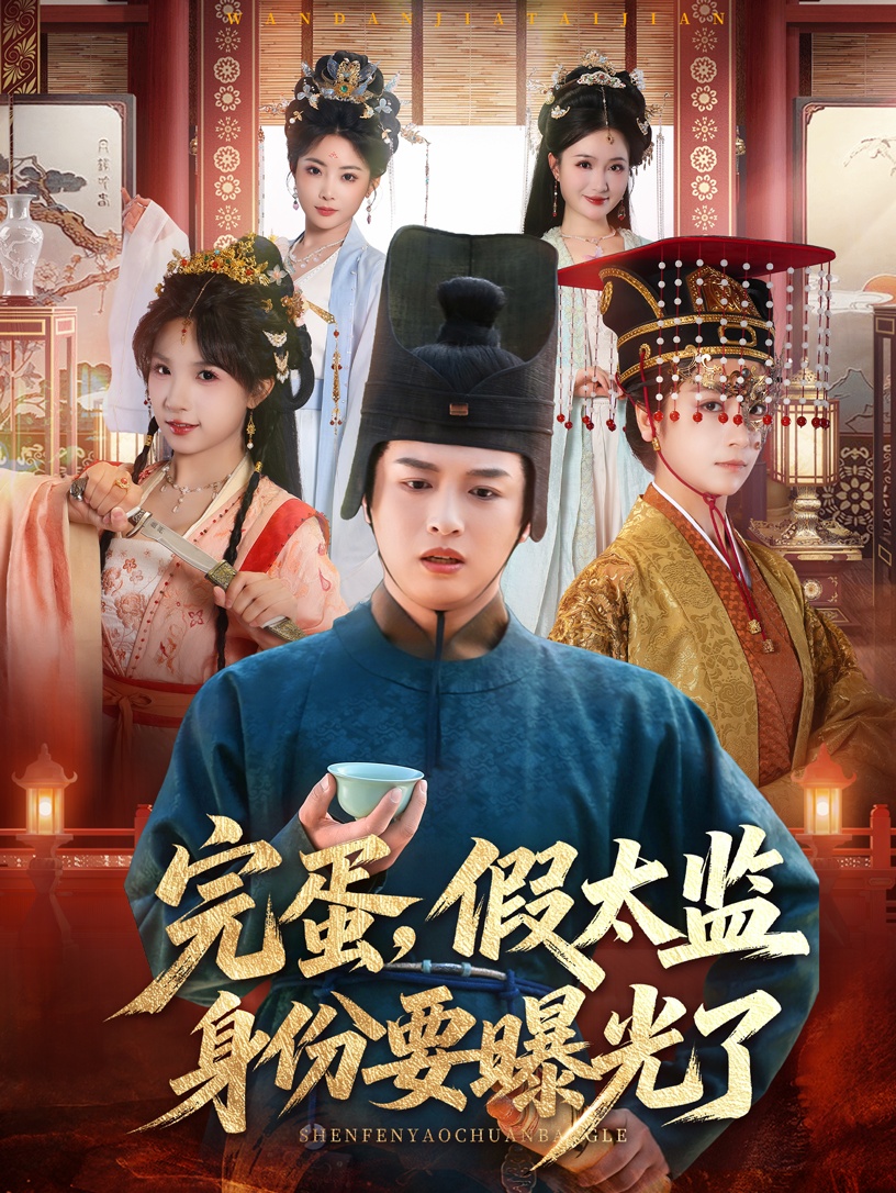 完蛋假太监身份要曝光了-古代穿越海报