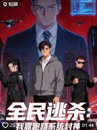 全民逃杀我靠跑路系统封神-动漫合集海报