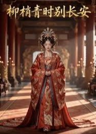 柳梢青时别长安-动漫合集海报