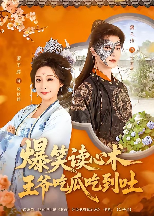 爆笑读心术王爷吃瓜吃到吐-古代穿越