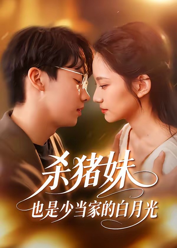杀猪妹也是少当家的白月光-现代甜蜜海报