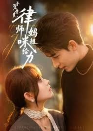 子凭母贵律师妈咪超给力-都市言情