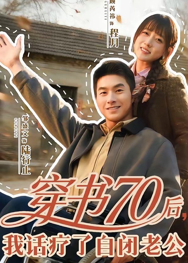 穿书70后我话疗了自闭老公-现代穿越
