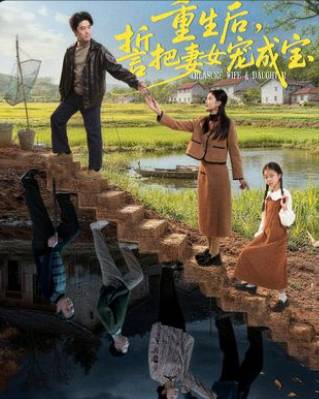 重生后誓把妻女宠成宝-都市重生