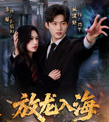 放龙入海-动漫合集