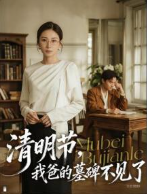 清明节我爸的墓碑不见了-动漫合集