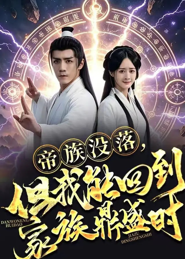 帝族没落但我能回到家族鼎盛时-奇幻仙侠