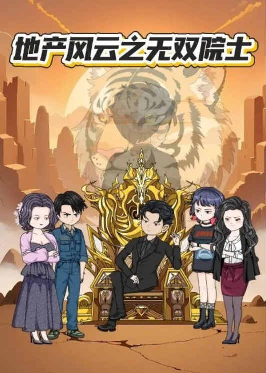 地产风云之无双院士-动漫合集