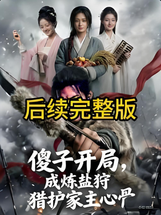 傻子开局成炼盐狩猎护家主心骨-动漫合集