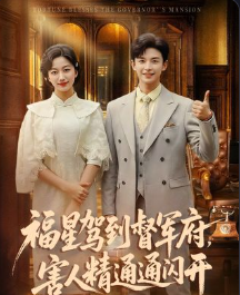 福星驾到督军府害人精通通闪开-玄幻脑洞