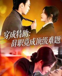 穿成特助辞职竟成顶级难题-动漫合集