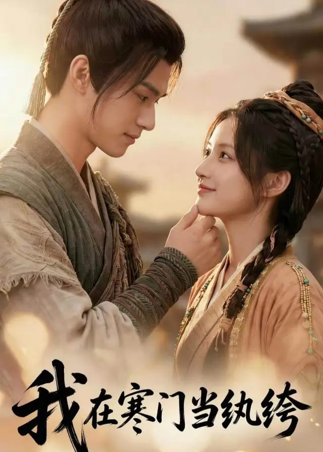 我在寒门当纨绔-都市日常