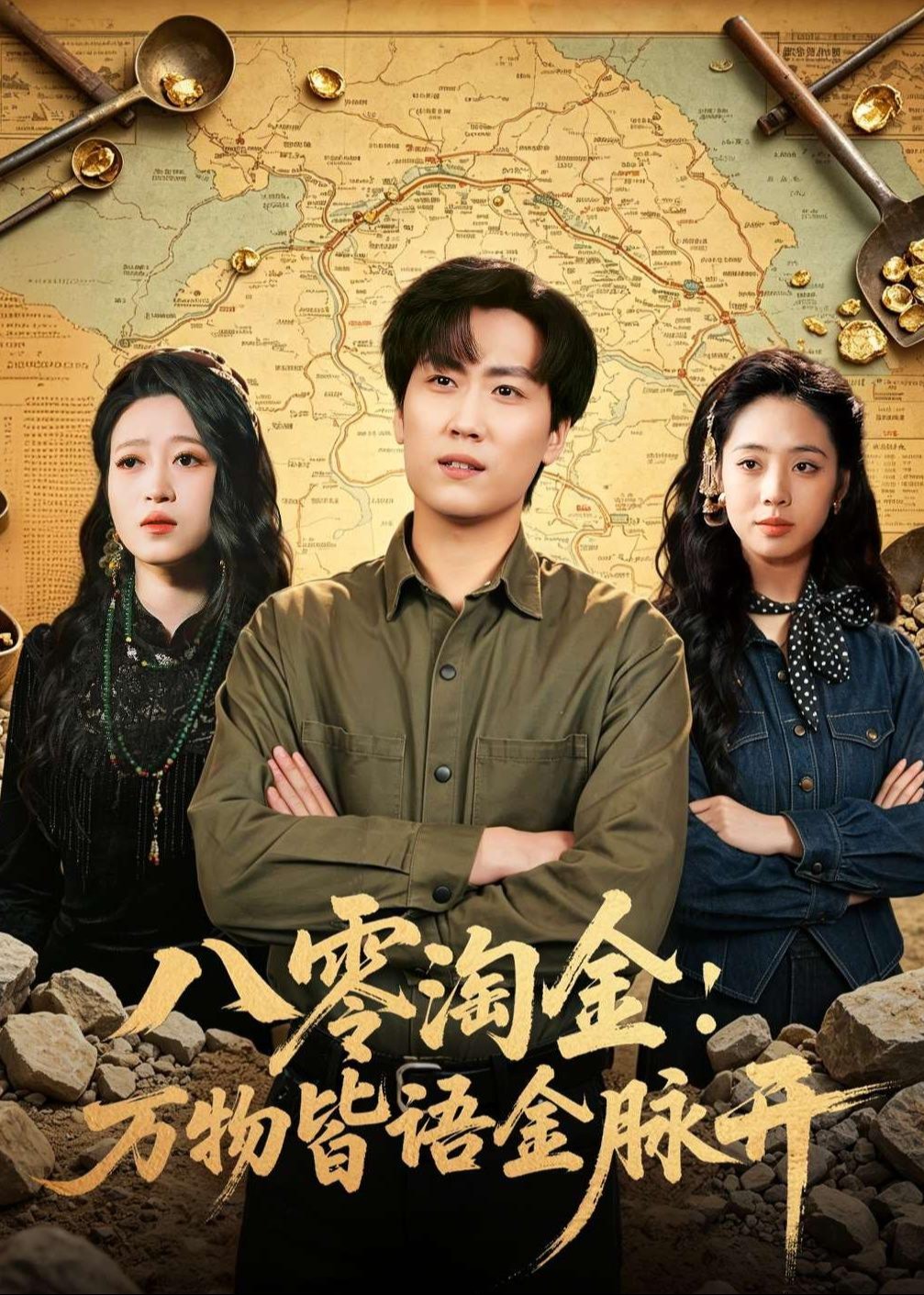 八零淘金万物皆语金脉开-奇幻脑洞海报