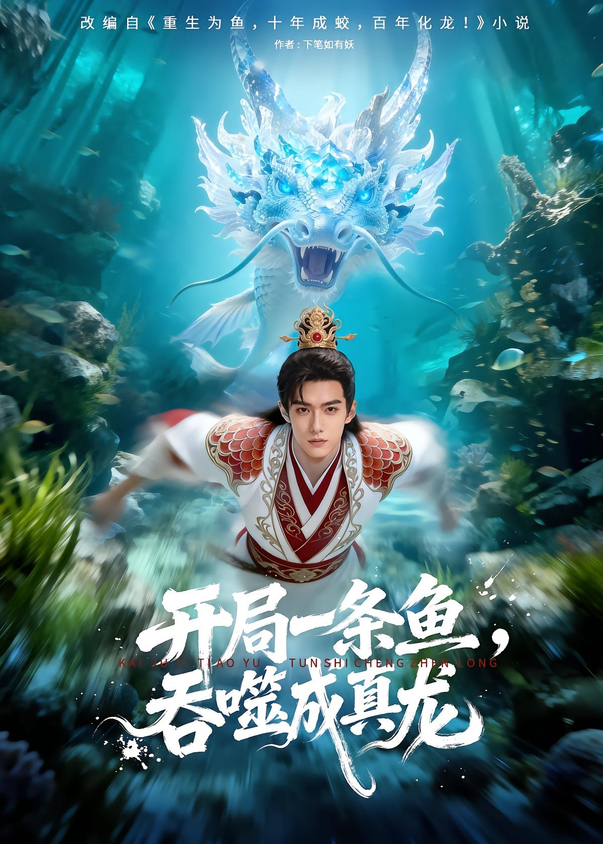 开局一条鱼吞噬成真龙-奇幻异能
