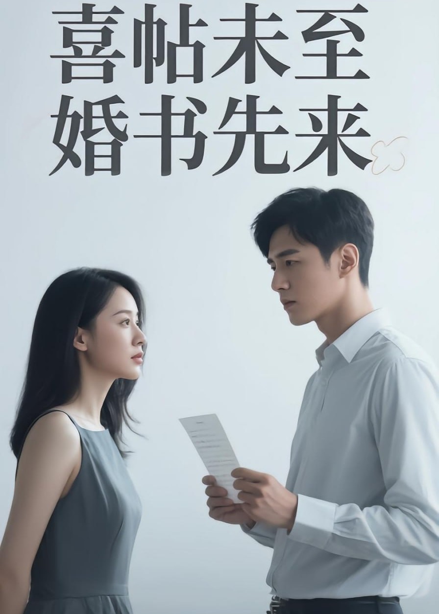 喜帖未至婚书先来-动漫合集