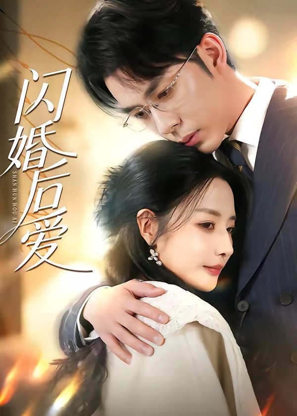 闪婚后爱-都市言情
