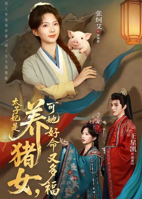 太子妃是养猪女可她好命又多福-古代权谋