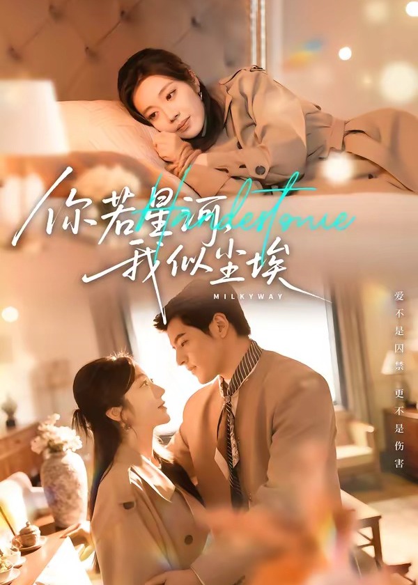 你若星河我似尘埃-现代甜蜜海报