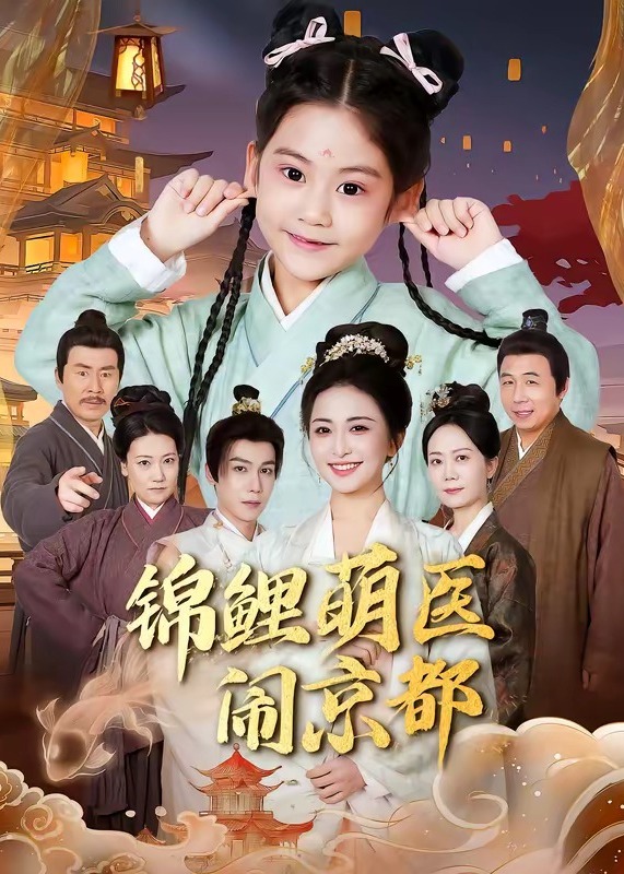 锦鲤萌医闹京都-古风言情