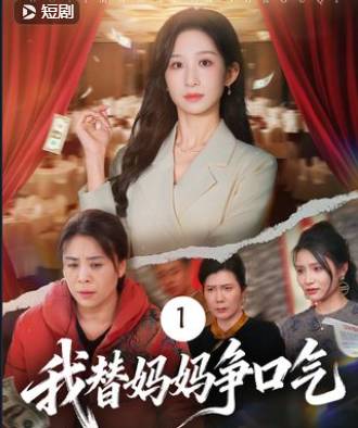 我替妈妈争口气-家庭情感