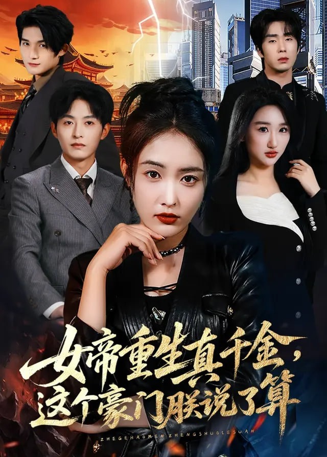 女帝重生真千金这个豪门朕说了算-重生穿越