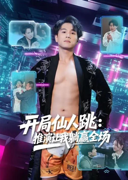 开局仙人跳推演让我躺赢全场-都市日常海报