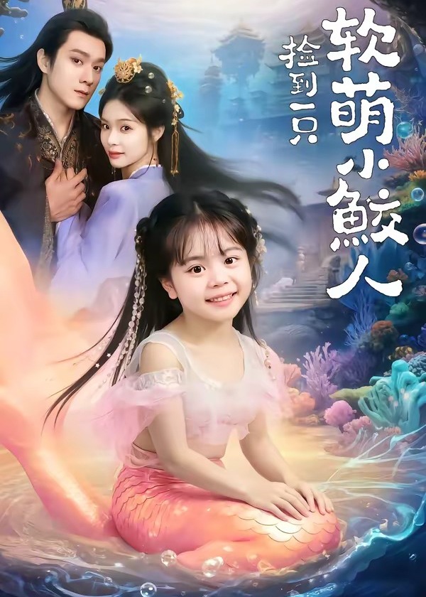 捡到一只软萌小鲛人-奇幻异能海报
