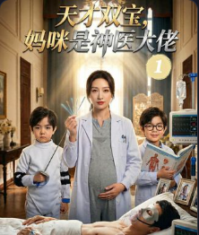 天才双宝妈咪是神医大佬-动漫合集