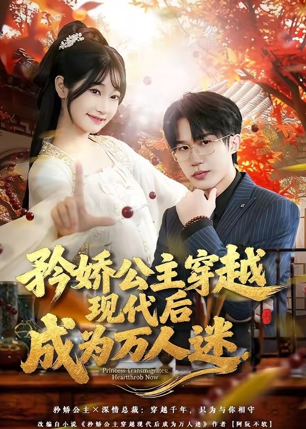 矜娇公主穿越现代后成为万人迷-现代穿越