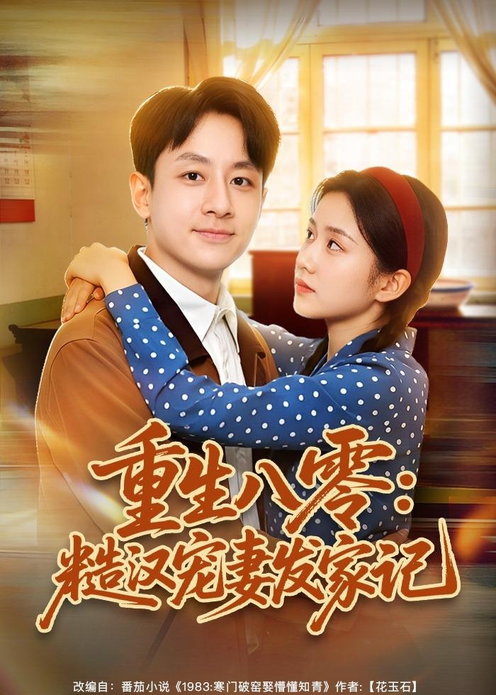 重生八零糙汉宠妻发家记-重生穿越海报