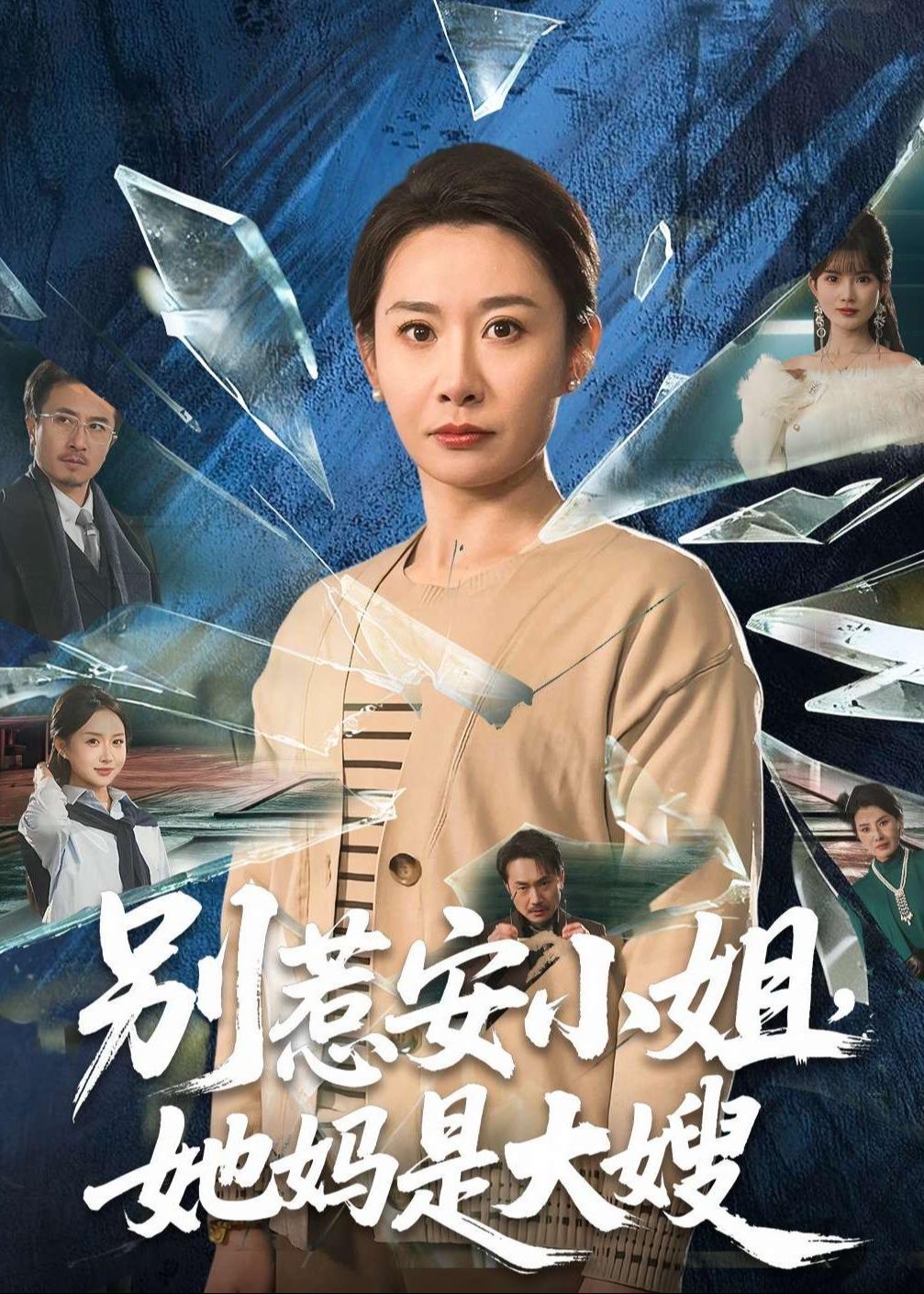 别惹安小姐她妈是大嫂-都市逆袭海报