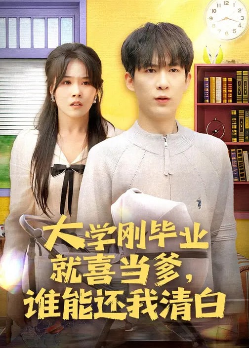 大学刚毕业就喜当爹谁能还我清白-都市情感海报