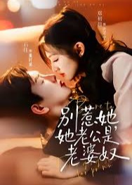 别惹她她老公是老婆奴-都市言情
