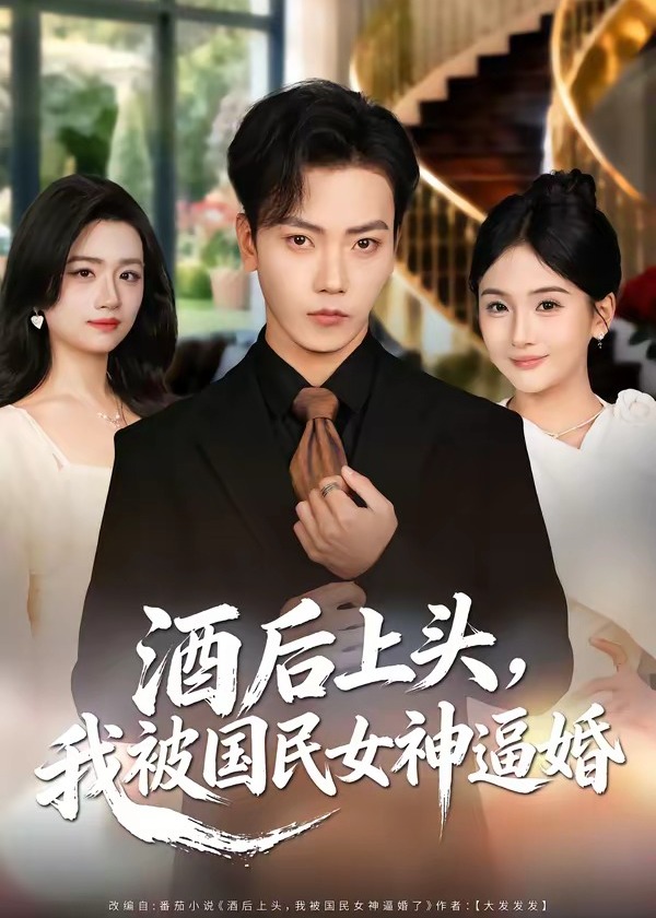酒后上头我被国民女神逼婚-现代甜蜜海报