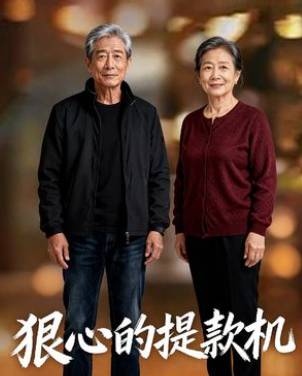 狠心的提款机-动漫合集