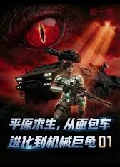 平原求生从面包车进化到机械巨龟-动漫合集